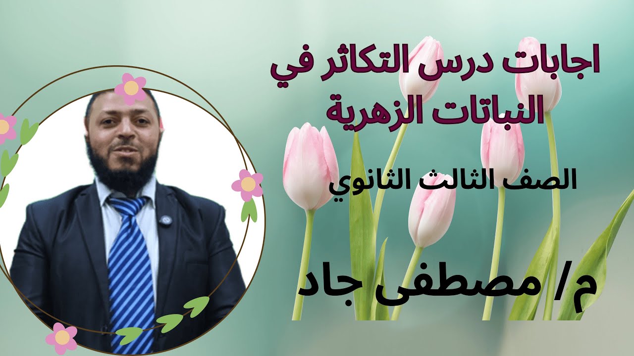 اجابات درس التكاثر في النباتات الزهرية - كتاب الامتحان 2025 - الصف الثالث الثانوي ( 3ث )
