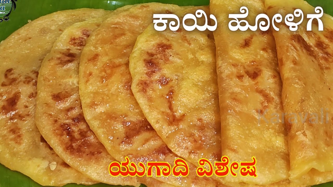 ಕಾಯಿ ಹೋಳಿಗೆ ಮಾಡುವ ಸುಲಭ ವಿಧಾನ👌👉Kayi Holige/Obbattu Recipe in Kannada | Naariyal Puran Poli