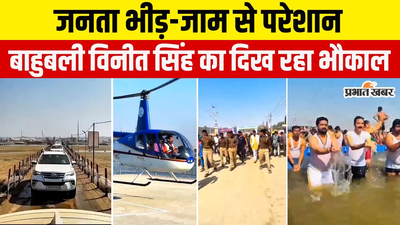 MLC Vineet Singh Viral Video: महाकुंभ में VIP Culture पर विवाद, दिखा BJP एमएलसी विनीत सिंह का भौकाल