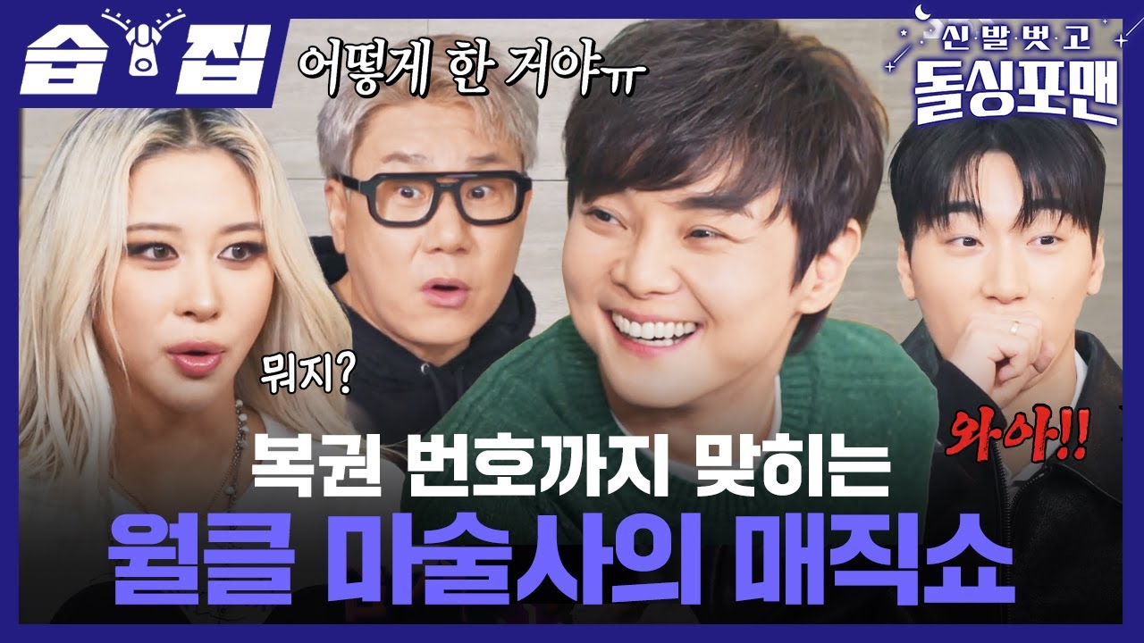 [#습집🗂] 보고도 믿을 수 없는 월클 마술사의 능력😲 최현우의 안방 1열 세기의 마술쇼🪄 | 신발 벗고 돌싱포맨 | SBS