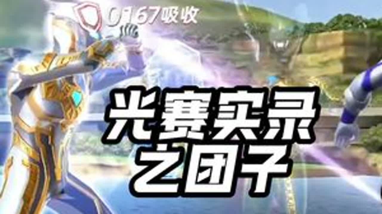 bye bye~直播实录之光赛#奥特曼 #奥特曼传奇英雄2 #赛罗奥特曼