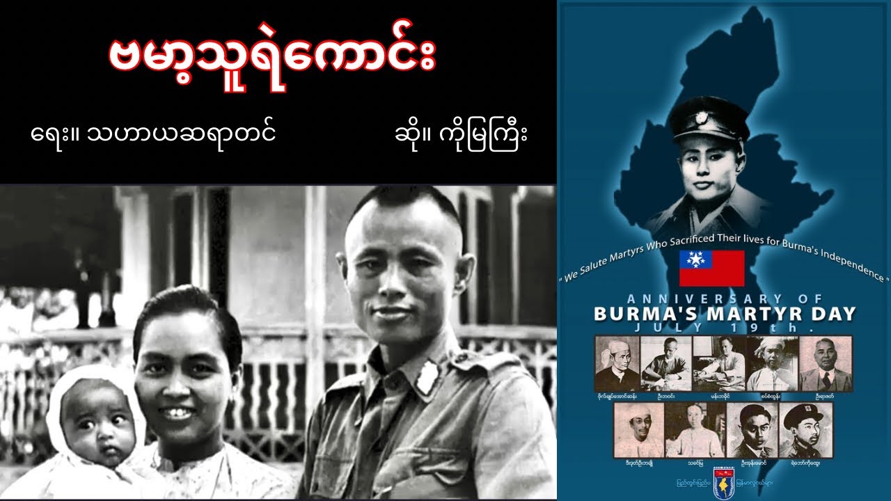 ဗမာ့သူရဲကောင်း သီချင်း… “ဝမ်းနည်းဖွယ်အပြည့် အာဇာနည်နေ့” 😭😭😭