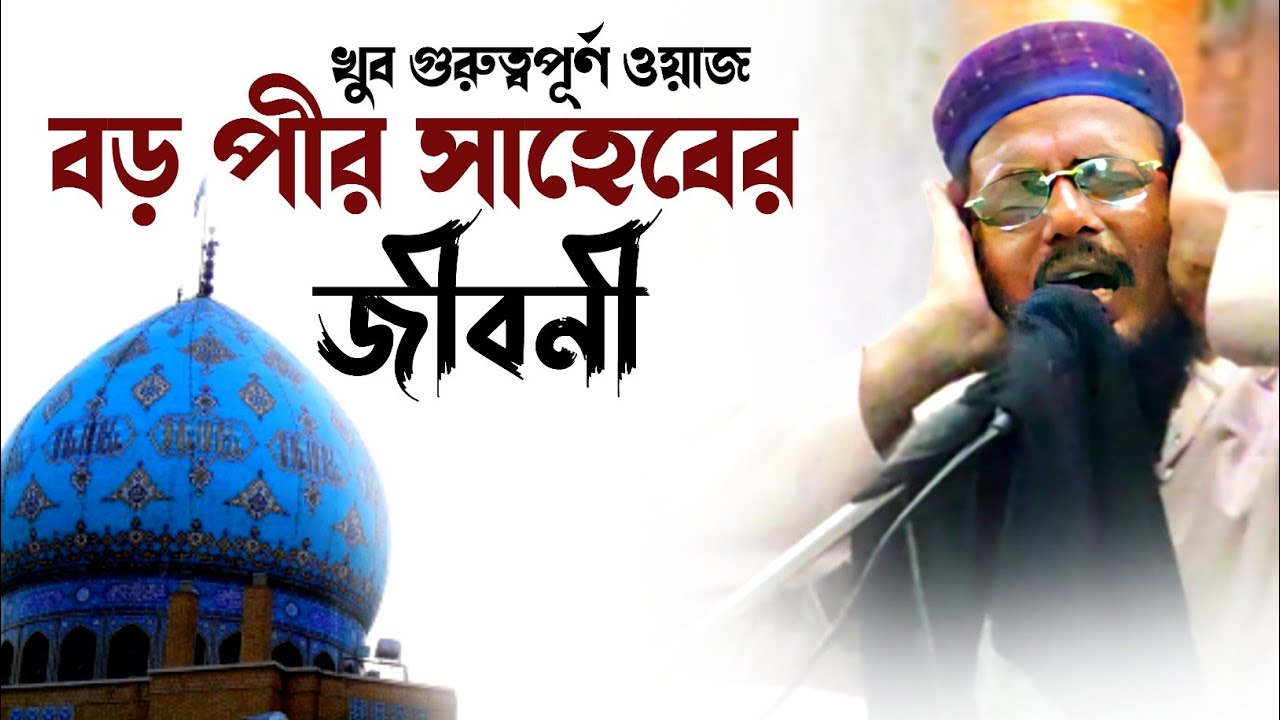 বড় পীর আব্দুল কাদেরের জীবনী┇Syed Aftab Uddin waz┇পীরজাদা আফতাব উদ্দিন ওয়াজ