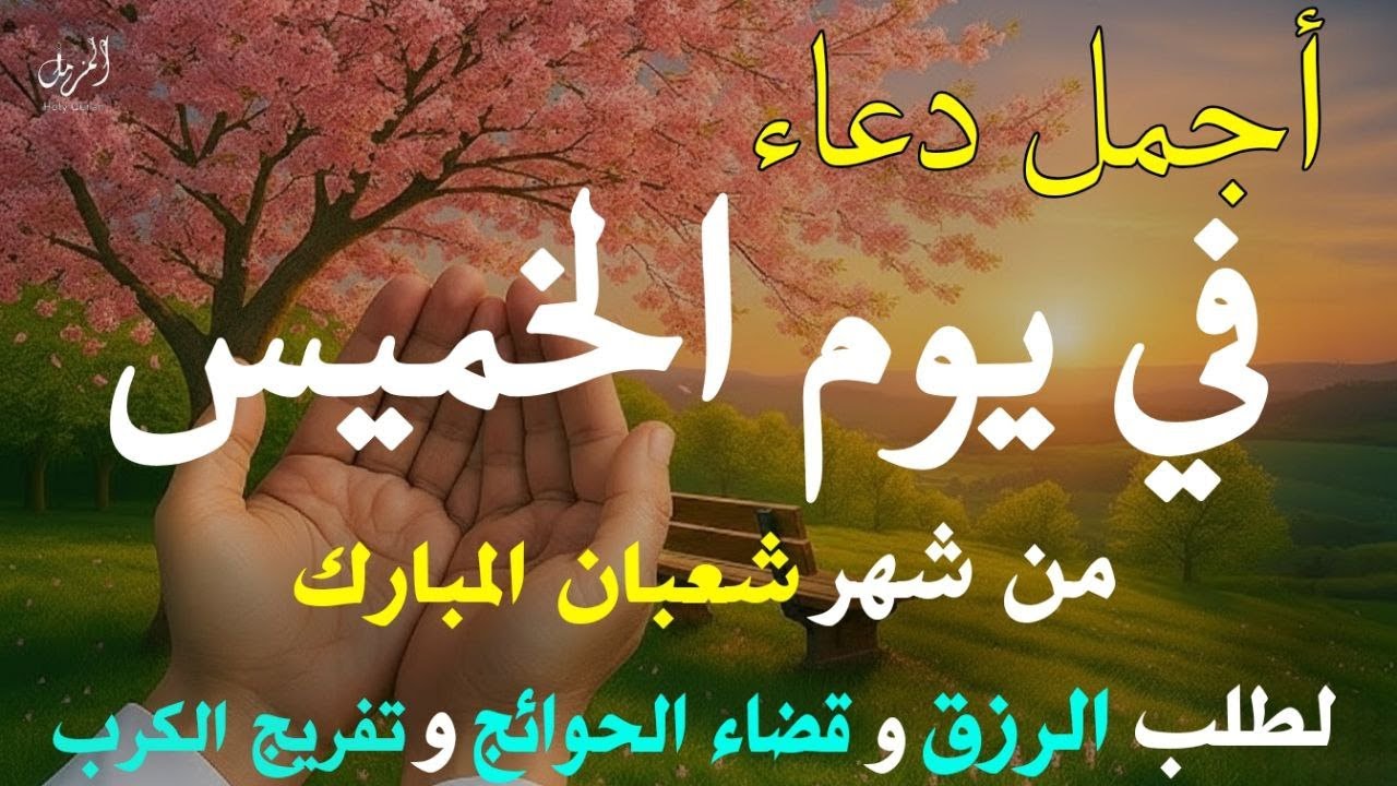أجمل وأعظم دعاء في يوم الخميس من شعبان 🤲 | تفريج الهموم وقضاء الحوائج قبل شهر رمضان |  أيوب مصعب