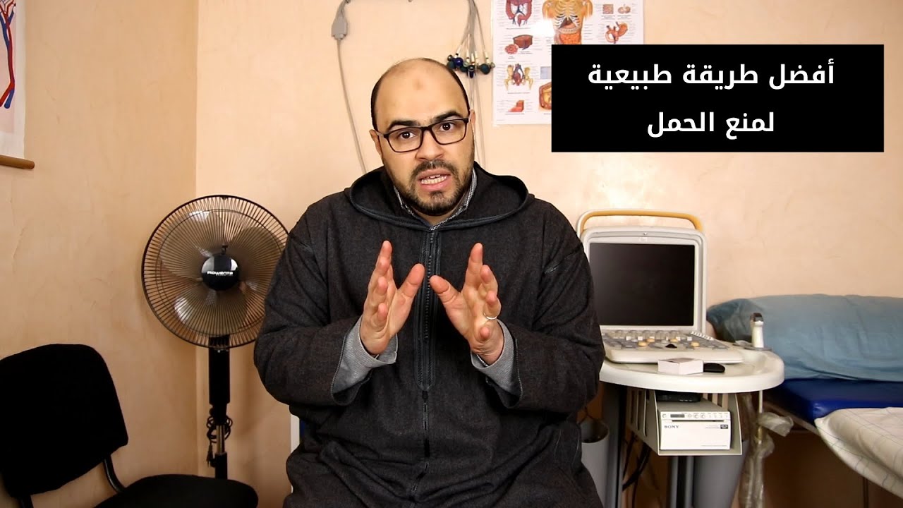 الطريقة الصحيحة للحساب لمنع الحمل