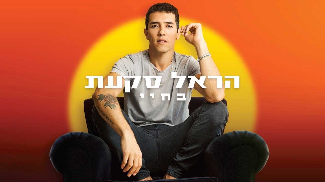 הראל סקעת - בחיי | קליפ - Harel Skaat
