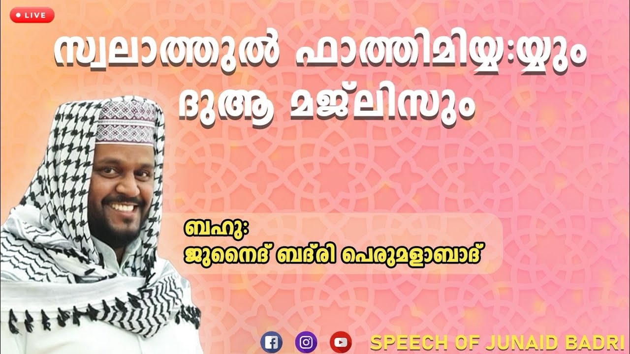 സ്വലാത്തുൽ ഫാതിമിയ്യയും ദുആ മജ്ലിസും //speech of junaid badri//AL noor