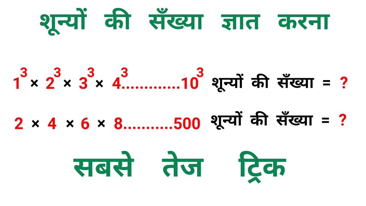 शून्यों की सँख्या ज्ञात करना || Number System || धाँसू ट्रिक || RAILWAY, NTPC, SSC