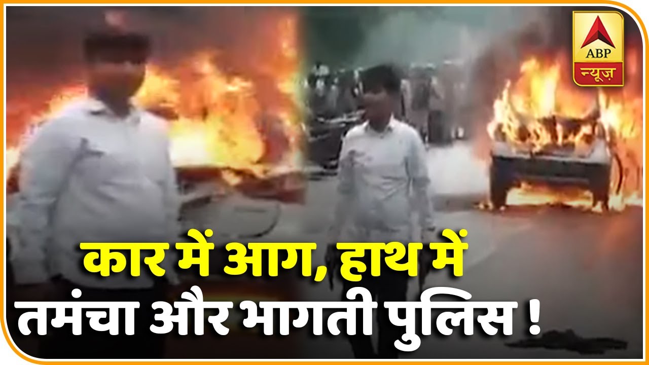 कार में आग, हाथ में तमंचा और भागती पुलिस !  मथुरा में SSP दफ्तर के सामने युवक, युवती ने किया हंगामा