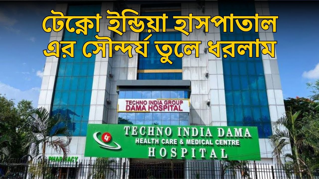 Techno India Group Dama Hospital-এর সামনে ঘোরাঘুরি  | Decoration & Garden Walk