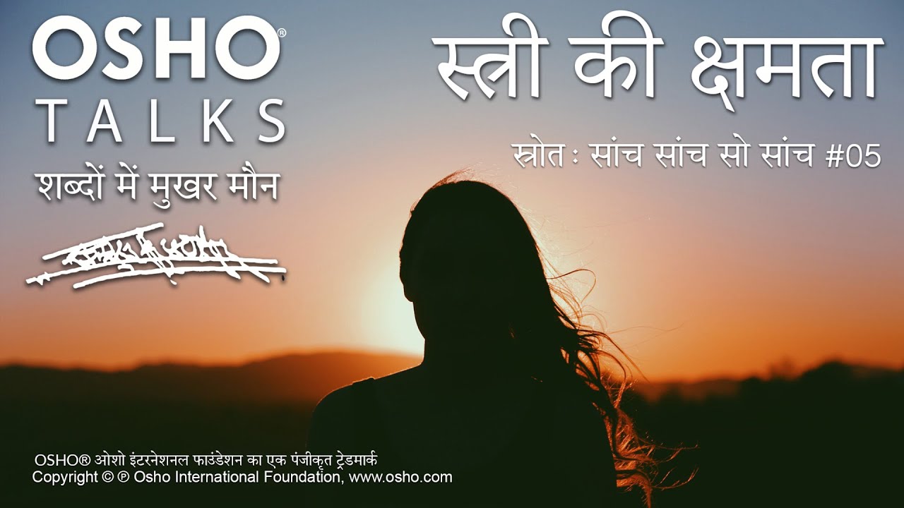 OSHO: स्त्री की क्षमता Stree Ki Kshamta