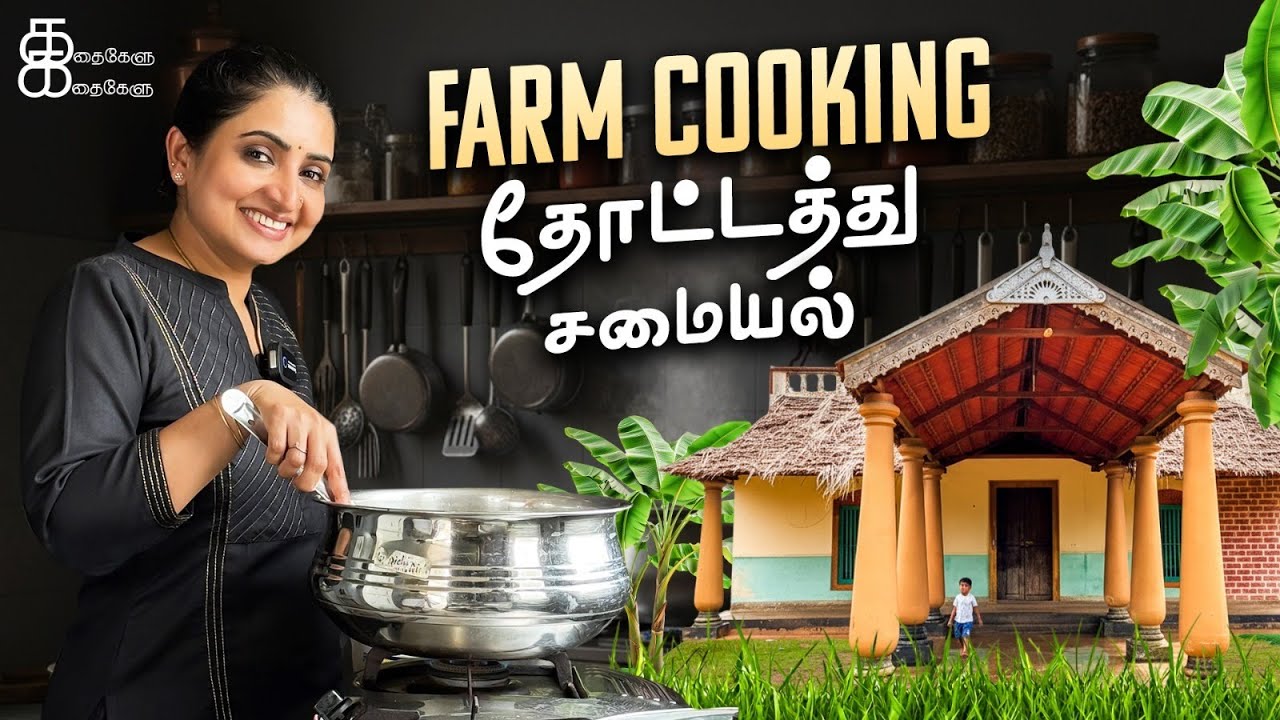 தோட்டத்துல சமைச்ச Super-ஆன நாட்டுக்கோழி பிரியாணி😋 | Sujitha's Special Biryani | Kathakelu Kathakelu