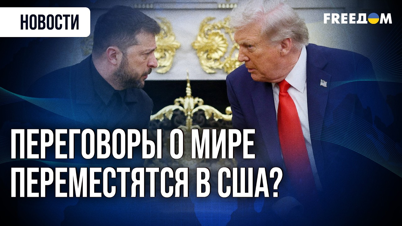 Еще один ШАГ К МИРУ: переговорный центр возвращается в США