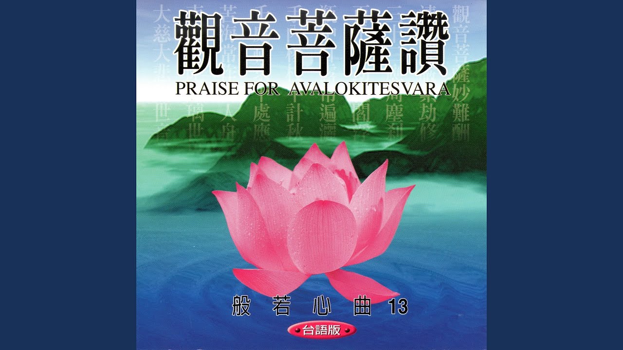 觀音菩薩讚 (台語版 般若心曲13)