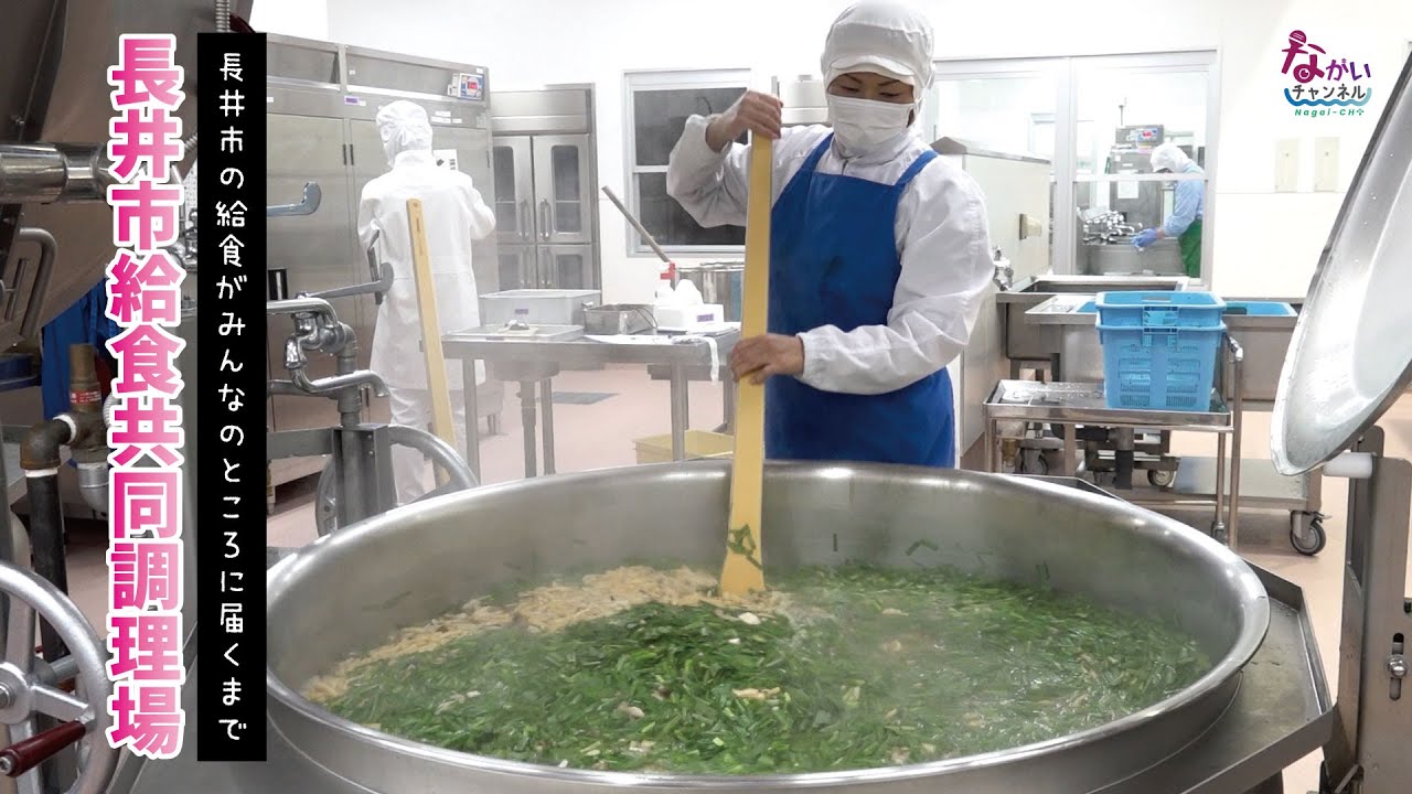 長井市の給食がみんなのところに届くまでー長井市給食共同調理場