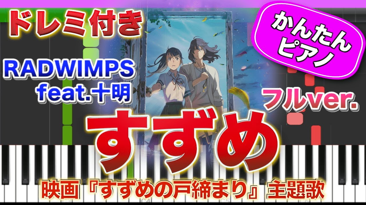 映画『すずめの戸締まり』すずめ / RADWIMPS feat.十明【ドレミ楽譜歌詞付き】初心者向けゆっくり簡単ピアノ 弾いてみた 新海誠監督 主題歌 Easy Piano Tutorial 初級