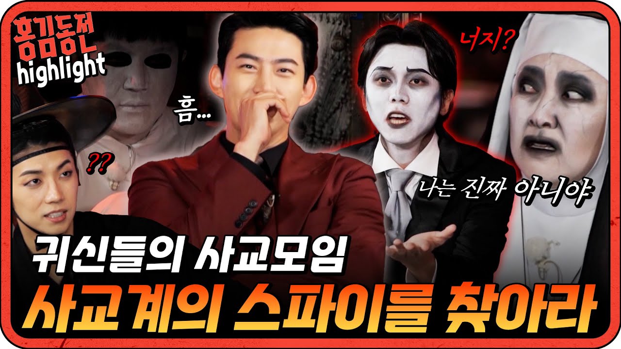 [#홍김동전] 귀신들의 사교모임에 잠입한 스파이를 찾아라!!  | KBS 방송