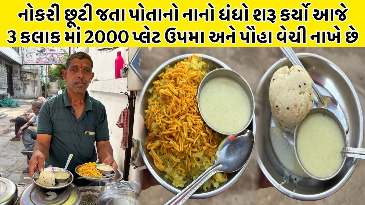 નોકરી છૂટી જતા પોતાનો ધંધો શરૂ કર્યો આજે 3 કલાક માં 2000 પ્લેટ ઉપમા અને પૌહા વેચી નાખે છે