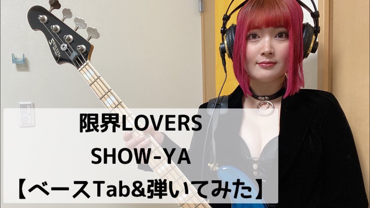 限界LOVERS / SHOW-YA【ベースTab】【ベース弾いてみた】