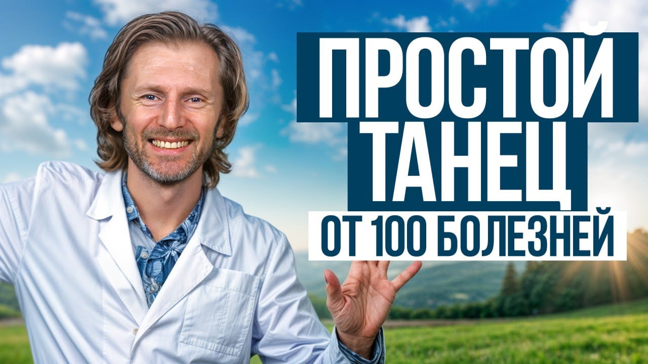 ТАНЦУЙ ЭТО каждый день, чтобы ЖИТЬ до 100 лет! / ЛУЧШИЕ упражнения для здоровья