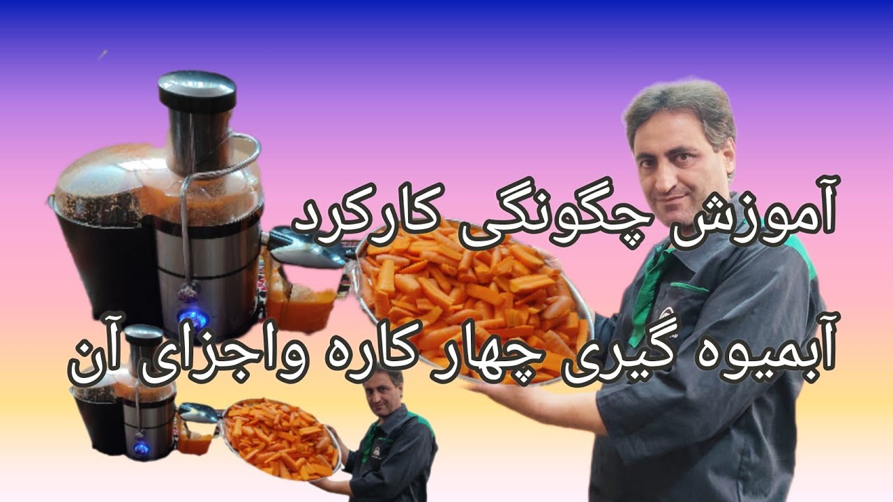 آموزش قسمت اول چگونگی کارکرد آبمیوه گیری چهار کاره واجزای داخلی آن.ادامه دارد؟..................