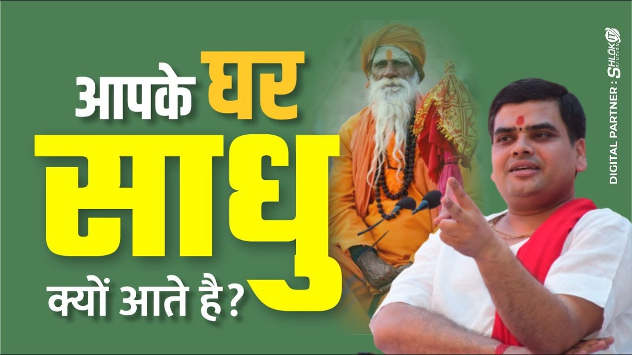 आपके घर साधु क्यों आते है? जानिए इसके पीछे का रहस्य क्या है? by Aacharya Shantanu Ji Maharaj