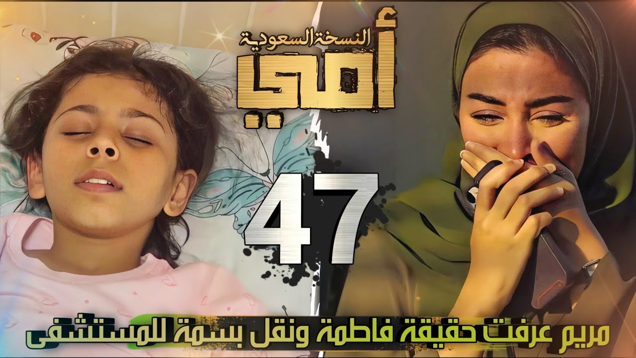 امي ملخص الحلقة 47 / مريم تخدع عامر وتكتشف حقيقة فاطمة المرة، ونقل بسمة للمستشفى