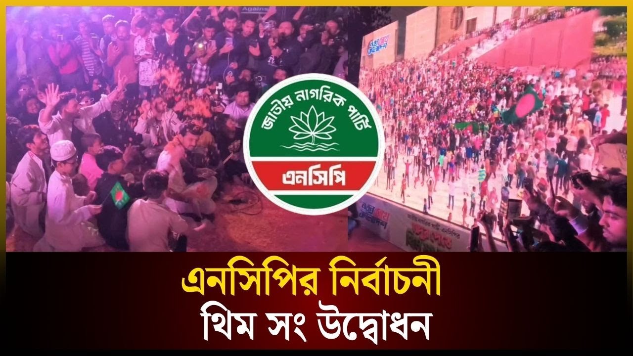এনসিপির নির্বাচনী থিম সং উদ্বোধন | NCP | Theme Song | এনসিপি | The Daily Campus
