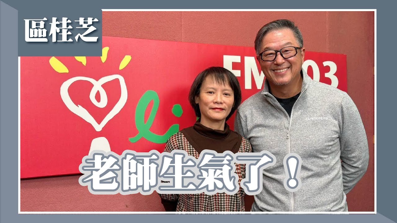 【老師生氣了！】專訪 北一女中教師 區桂芝｜欸！我說到哪裡了？2024.01.08