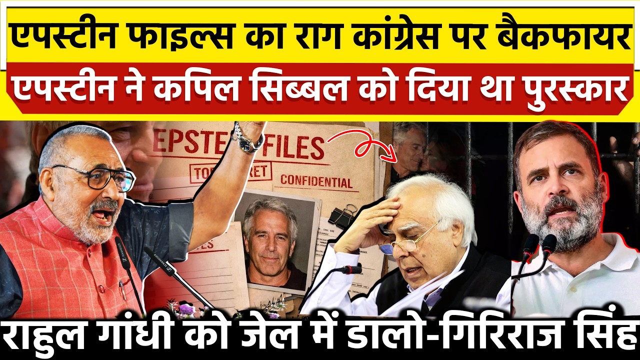 Epstein files का राग कांग्रेस पर बैकफायर एपस्टीन ने कपिल सिब्बल को दिया था पुरस्कार राहुल गांधी को..