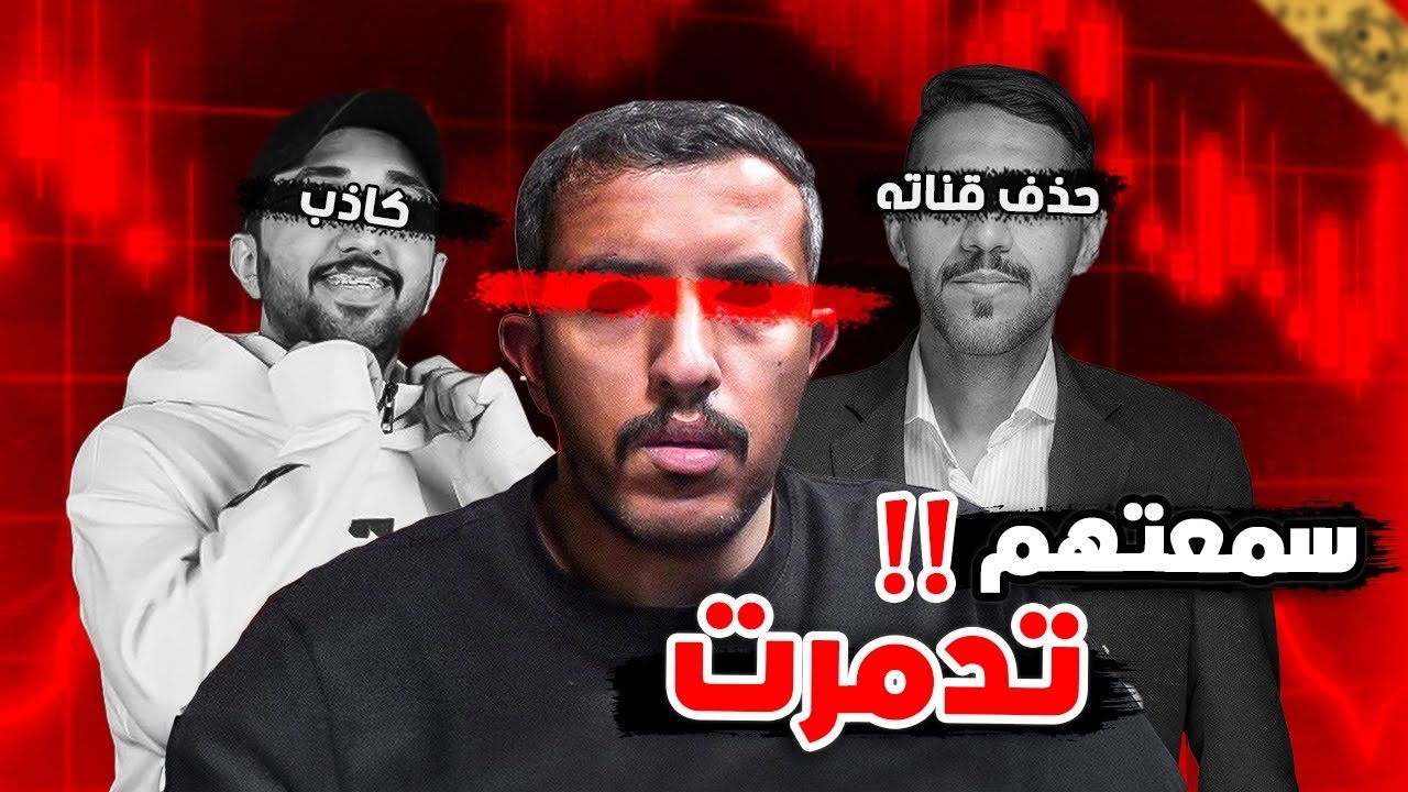 يوتيوبرز عرب تدمرت سمعتهم بسبب فيديو واحد !!