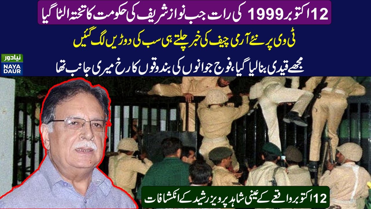 12 Oct 1999 | Exclusive Interview With Pervaiz Rasheed | Who led a military coup in 1999?