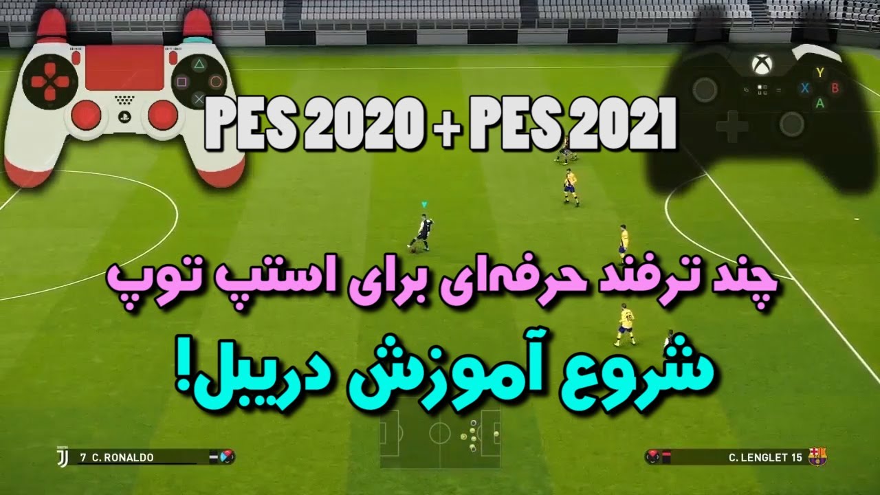 برای استپ درست توپ از این دکمه‌ها استفاده کنید | PES 2021