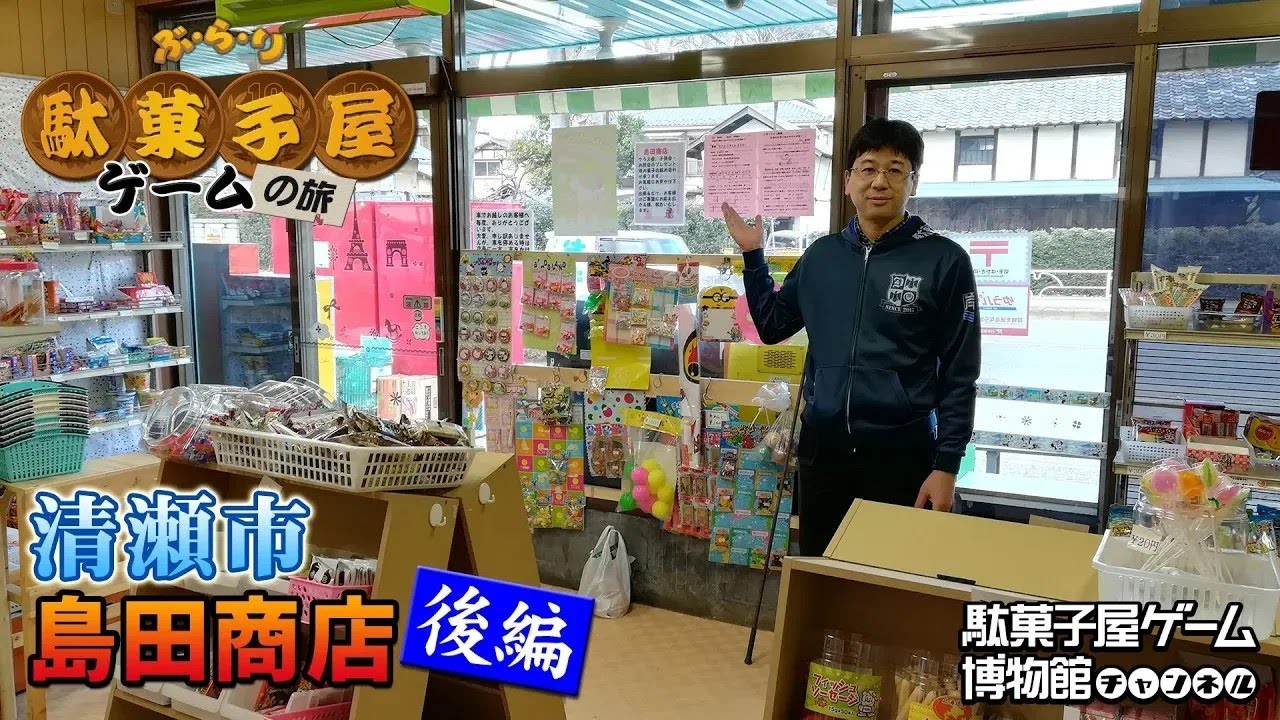 【ぶらり駄菓子屋ゲームの旅】清瀬市の「島田商店」に行ってみた！（後編）奇跡のミラクルショットでゴールにずっぽり？ついに超激ムズゲームをクリア？！