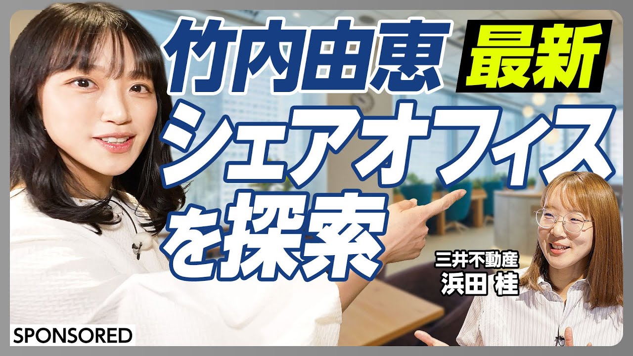 【最新シェアオフィス】竹内アナ/幸せ/探索/ミッドタウン八重洲/抹茶ラテ/三井不動産/シェアオフィス戦略/ワークスタイリング