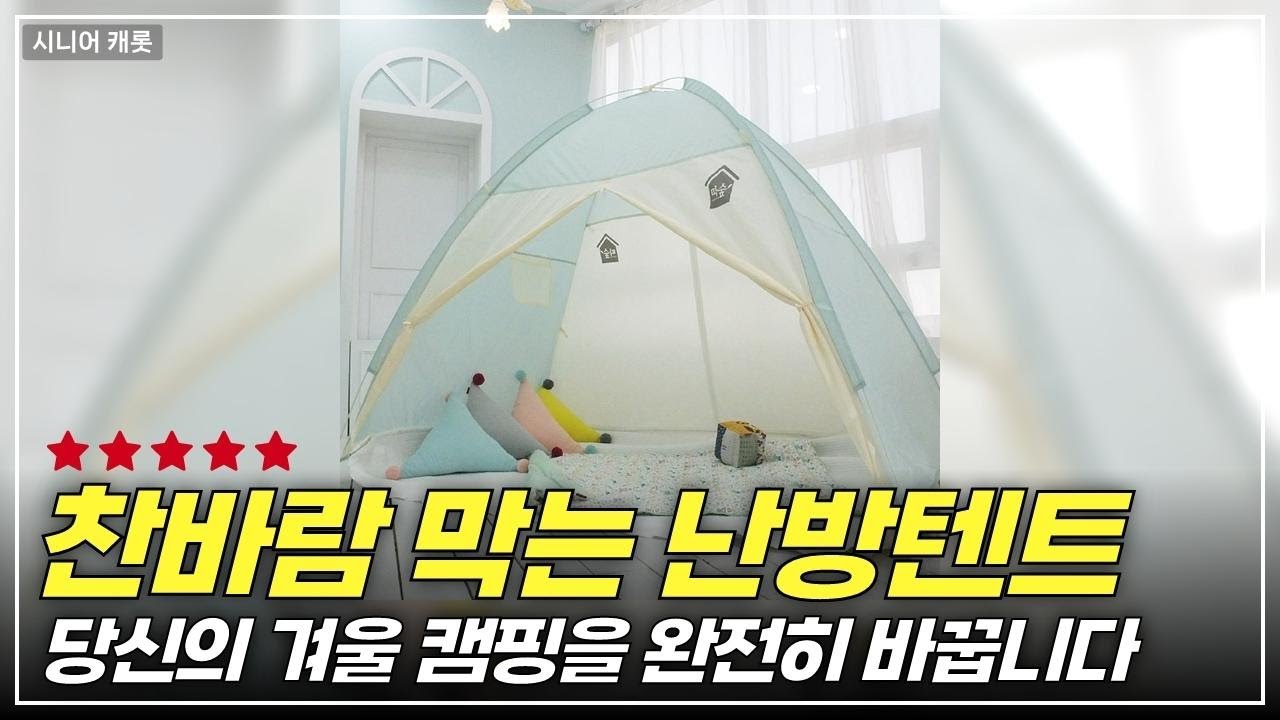 겨울 캠핑 필수템! 완벽한 난방을 위한 원터치 텐트 비교 리뷰