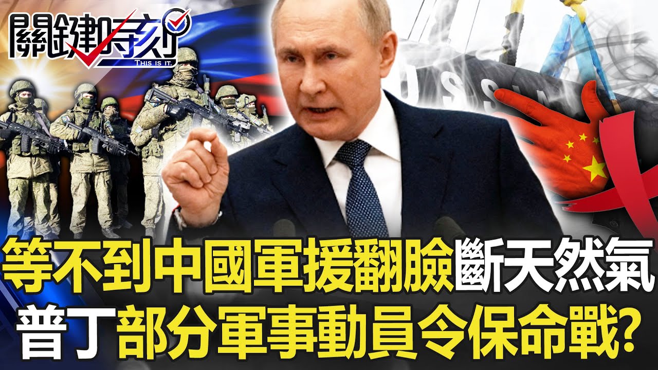 【烏俄開戰】等不到中國軍援翻臉斷天然氣管 普丁「部分軍事動員令」最後保命戰！？【關鍵時刻】20220921-1 劉寶傑 黃世聰 吳子嘉 李正皓 林廷輝