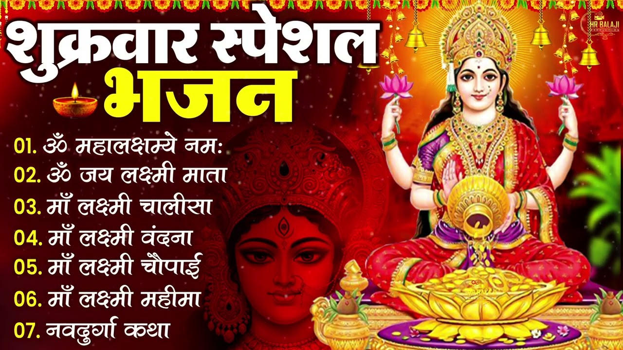 🌸 शुक्रवार भक्ति भजन 2025 | ॐ महालक्ष्मी नमो नमः | लक्ष्मी चालीसा आरती | Friday Bhakti Songs 🌸