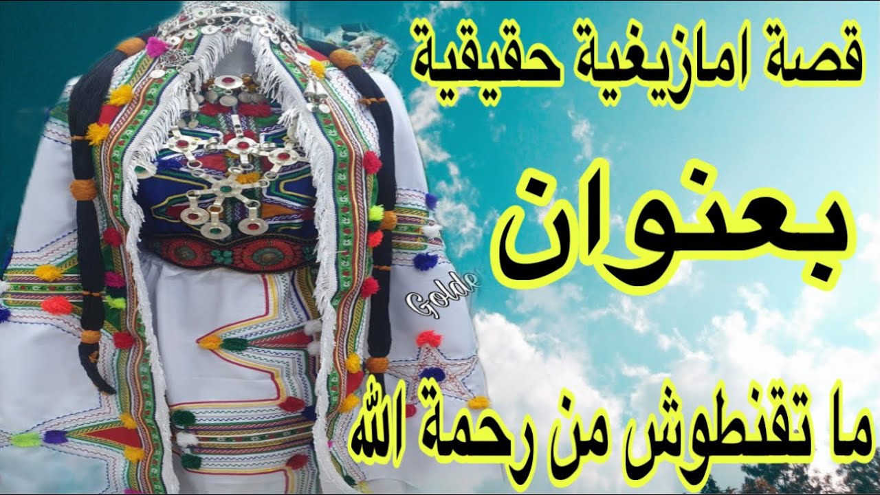 الحلقة514👍قصة امازيغية حقيقية للعبرة👌قصة بعنوان ما تقنطوش من رحمة الله