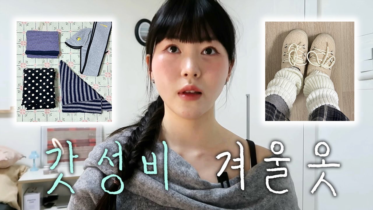 4만원 이하 갓성비 겨울옷 하울❄️(따수운 니트/팬츠/잡화까지!)