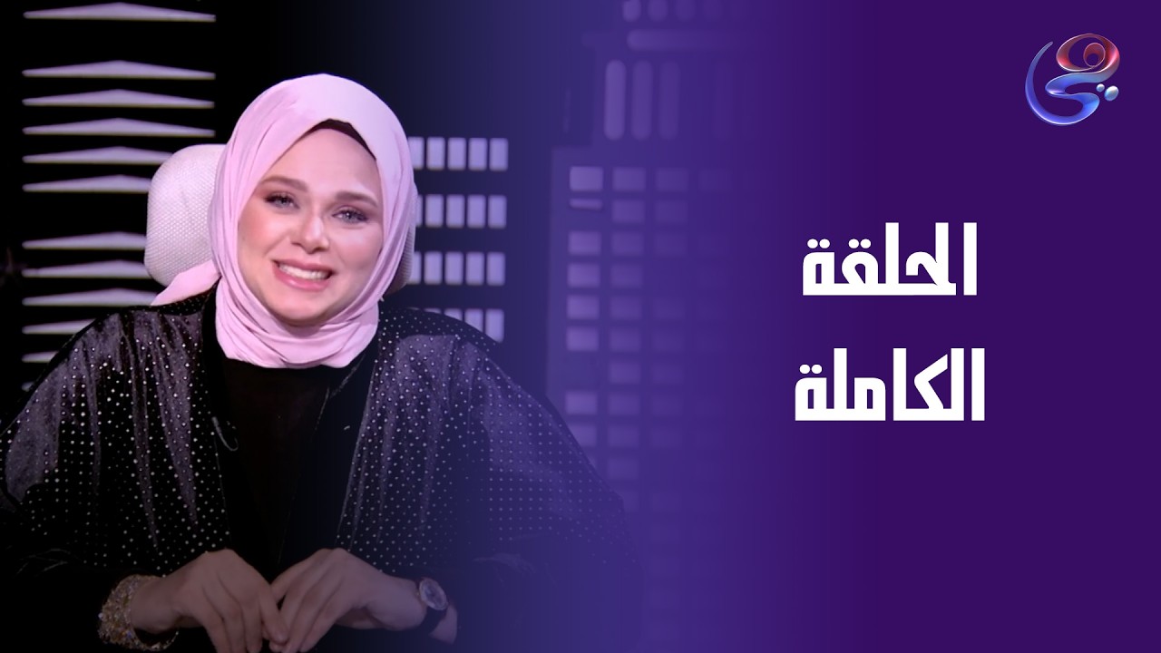 حكايات الخير - مع مروة عزام - الحلقة الكاملة - الخميس-19-3-2026