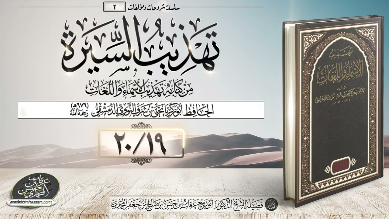 تهذيب السيرة 19-20 الشيخ عرفات المحمدي