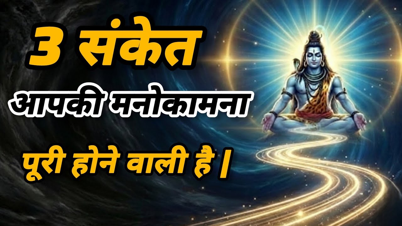 3 संकेत आपकी मनोकामना पूरी होने वाली है | Shiv Vaani | Lord Shiva Signs #शिव #lordshiva #mahadev