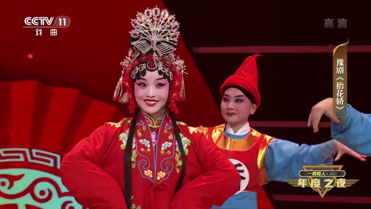[一鸣惊人]豫剧《抬花轿》 表演：王红丽 李诗 等|CCTV戏曲