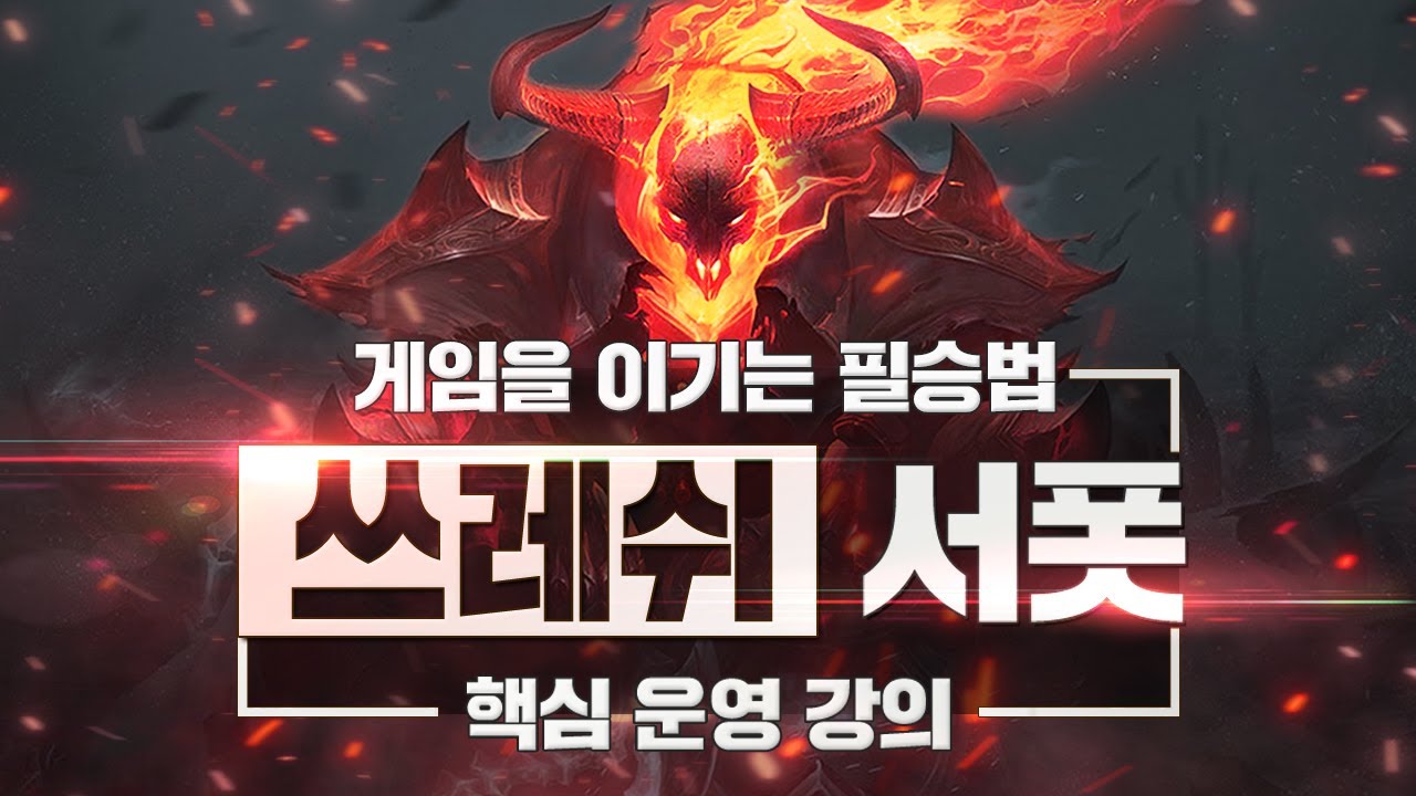 쓰레쉬로 게임을 이기는 완벽한 운영 플레이 강의