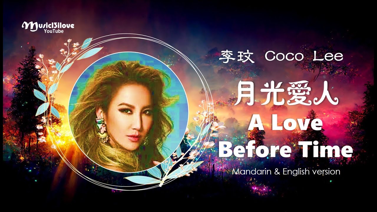 Coco Lee 李玟 《月光愛人》 &《 A Love Before Time》華語 | 英語版本 ♥ ♫•*•