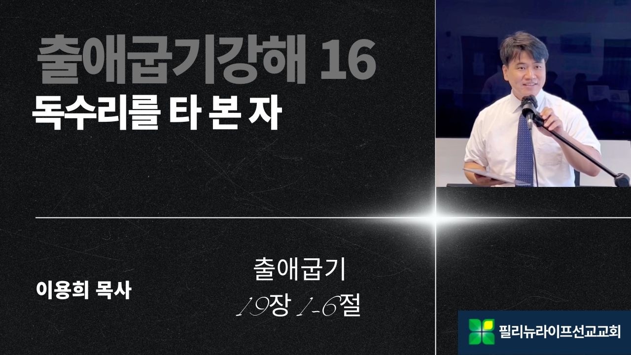 [출애굽기강해 16] 독수리를터본자 / 출 19장1-6절 / 이용희목사
