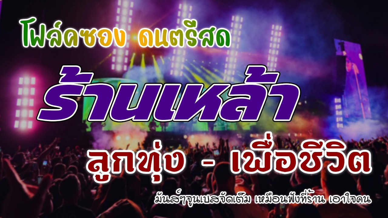 โฟล์คซองร้านเหล้า ดนตรีสด ลูกทุ่งเพื่อชีวิต โคตรเพราะ ยิ่งฟังยิ่งเพลิน ฟังยาวๆ เพลงฮิต เอาใจคนฟัง