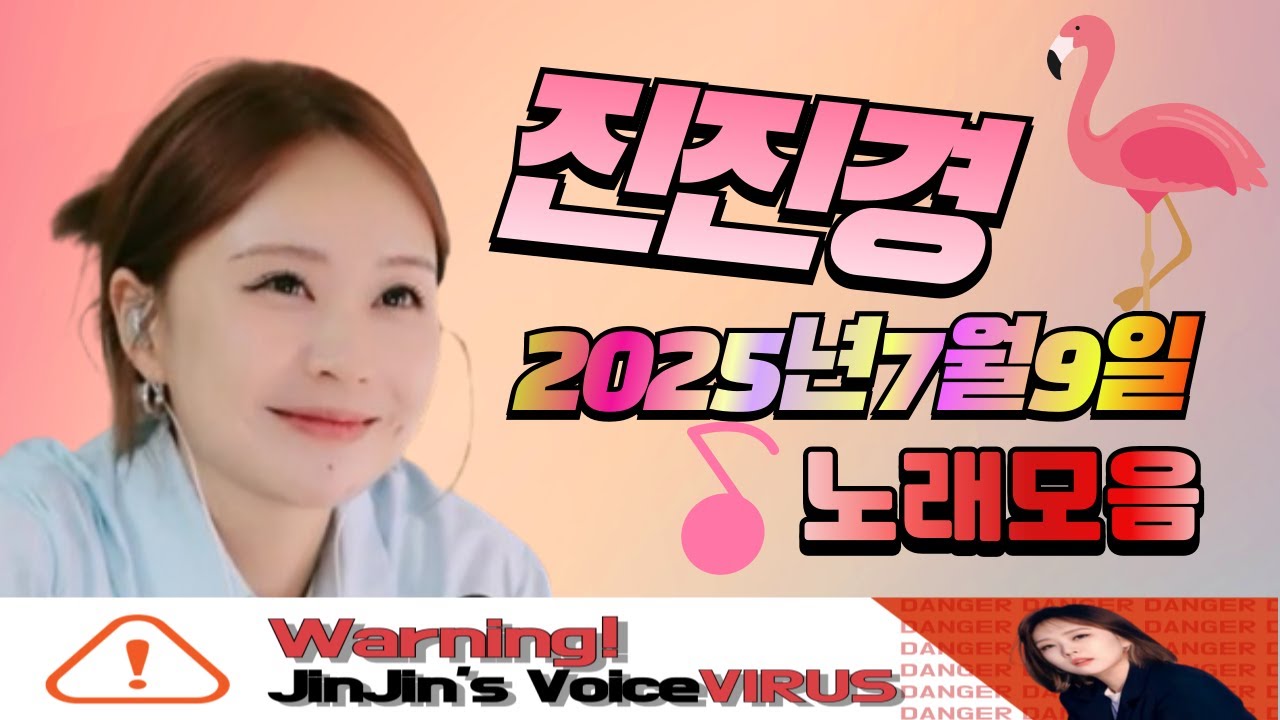 진진경 250709 방송 커버곡&번안곡 노래모음