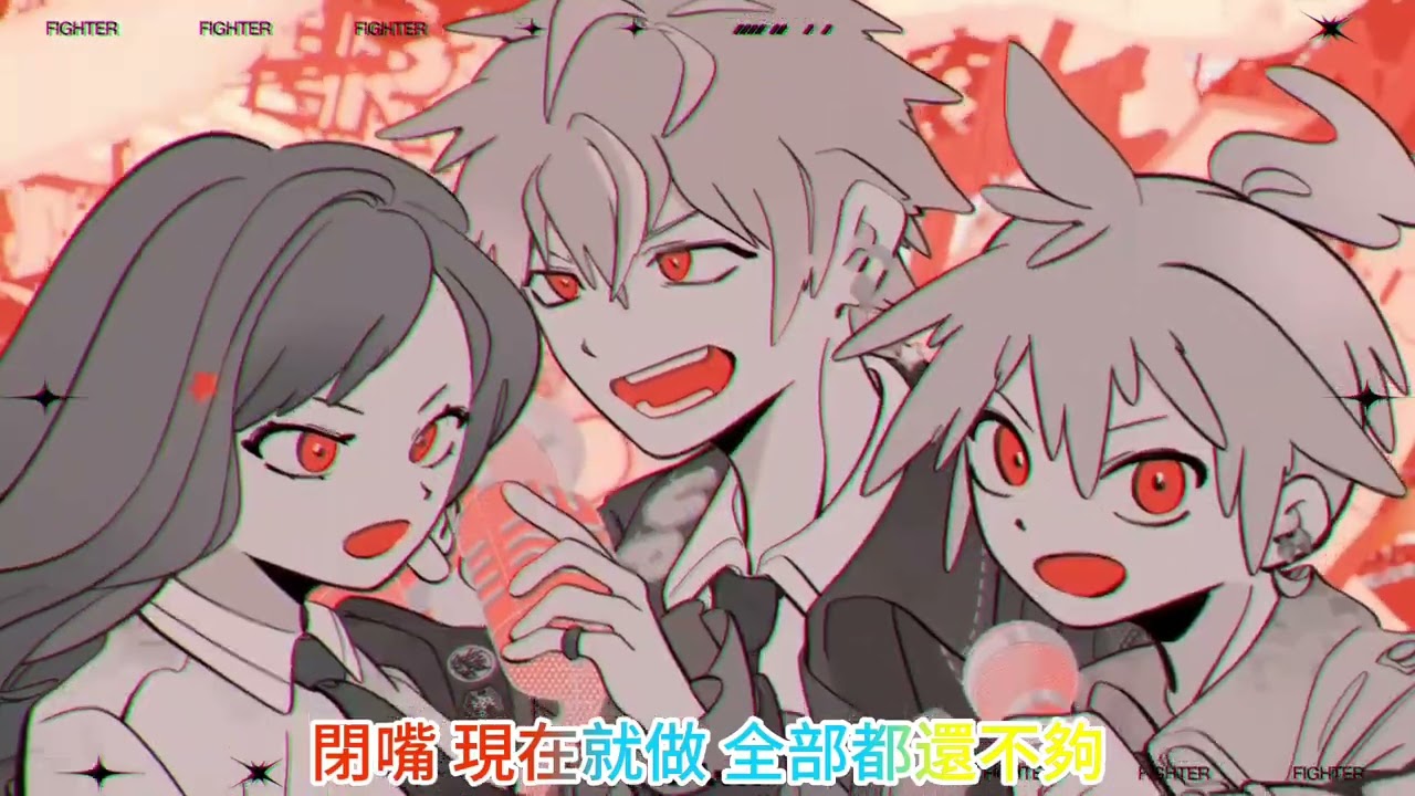 【中文字幕(FULL VER)】ファイタ(戰士)/VIVID BAD SQUAD x 鏡音レン 2DMV